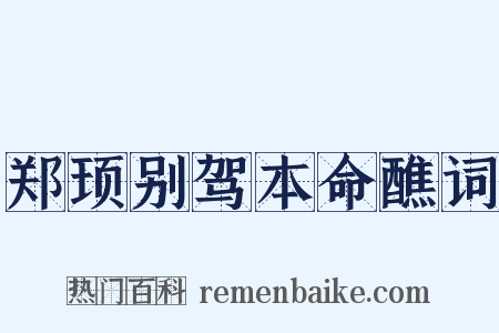 郑顼别驾本命醮词是什么意思的图片